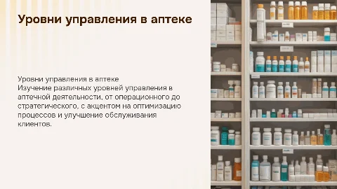 Уровни управления аптечной деятельностью