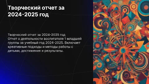Творческий отчет воспитателя 1 младшей группы 2024-2025
