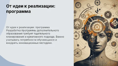 От идеи к реализации: программа дополнительного образования