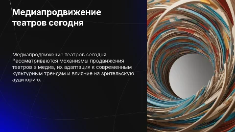 Механизмы медиапродвижения театров в современной культуре