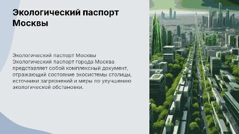 Экологический паспорт города Москва