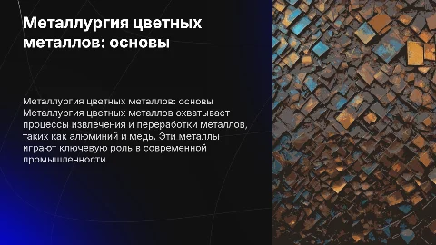 Металлургия цветных металлов