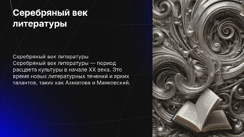 Серебрение век литературы