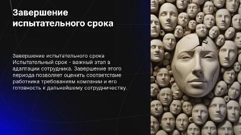 Окончание испытательного срока