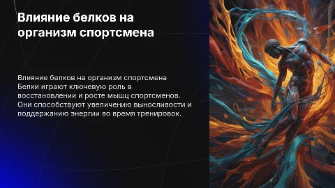 Влияние белков на организм спортсмена
