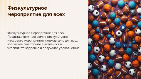 Презентация физкультурно массового мероприятия Выбрать возраст любой