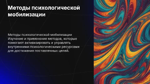 методы мобилизации целевого психологического ресурса