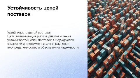 Повышение устойчивости цепей поставок на основе минимизации рисков