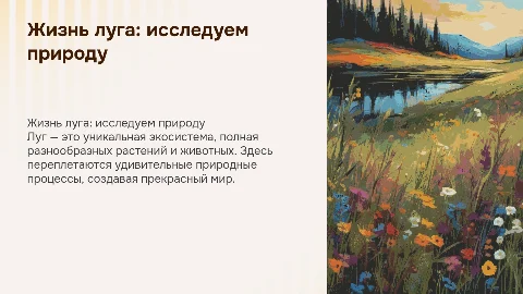 Жизнь луга. 4 класс