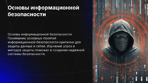 Тест на тему "Основные понятия информационной безопасности"