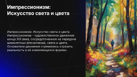 Импрессионизм