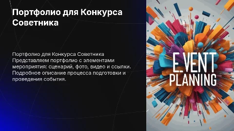 Портфолио для конкурса советника директора: элементы мероприятия
