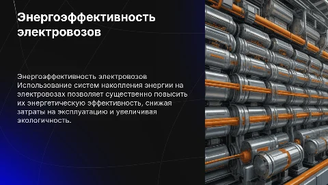 Повышение энергетической эффективности электровозов постоянного тока