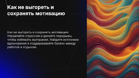 Как не выгореть и всегда поддерживать мотивацию
