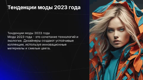 Современная мода с 2023
