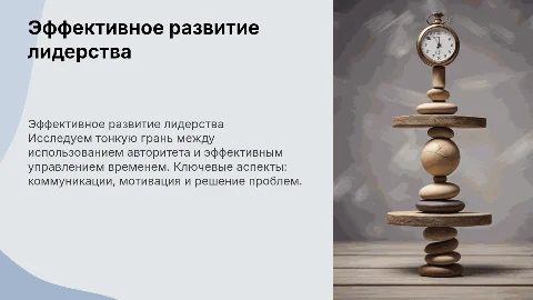 Эффективное развитие лидерства: управление временем и мотивация