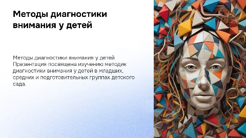 Методы диагностики внимания у детей: презентация для педагогов