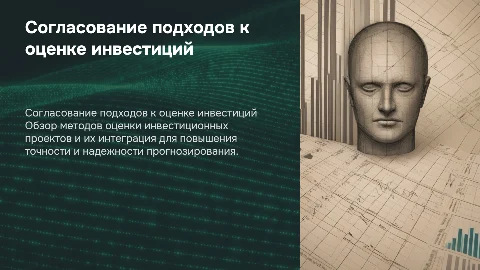согласование разных подходов к оценке инвестиционных проектов