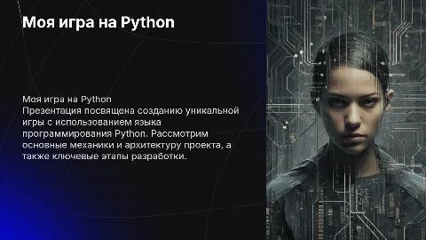 моя игра в питоне