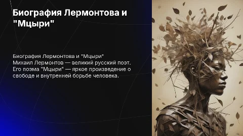 Биография Лермонтова и его произведение Мцыри