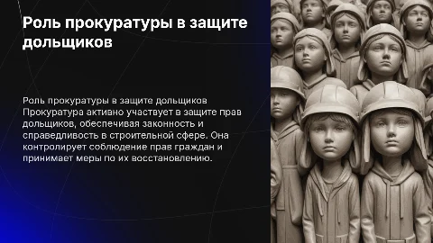 Участие прокуратуры в защите прав дольщиков