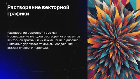 презентация растворение векторная графика на английском