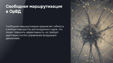 Свободная маршрутизация: плюсы и минусы для системы ОрВД