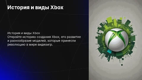 Тема презентации: Создание Xbox и разные виды Xbox
