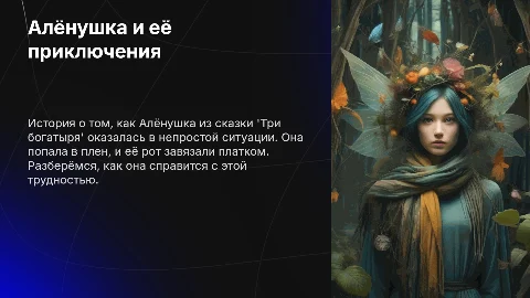 Алёнушка из 'Трёх богатырей'