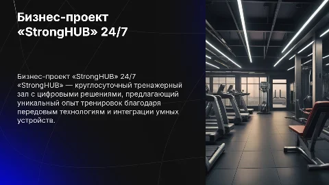 Бизнес-проект круглосуточный тренажерный зал «StrongHUB»
