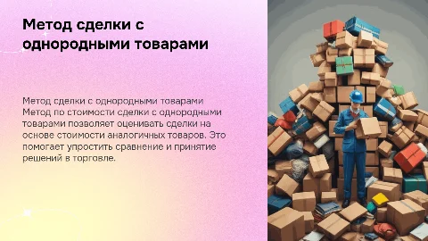 Тема: метод по стоимости сделки с однородными товарами