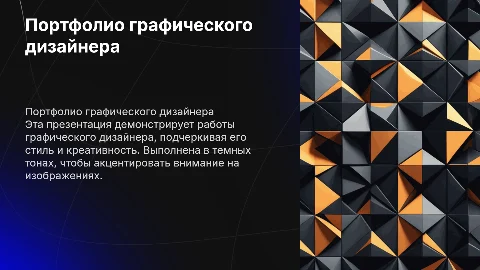 Презентация-портфолио графического дизайнера для университета