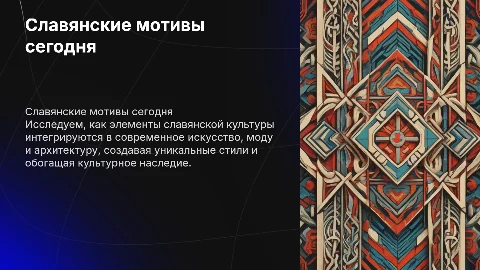 Славянские мотивы в современности: где используются