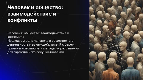 Человек в обществе: конфликты и их решения