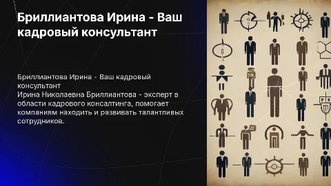 Бриллиантова Ирина Николаевна Кадровый консультант