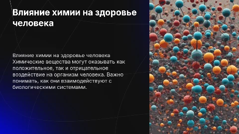 влияние химических веществ на организм человека