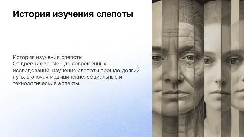 История развития учения о слепоте