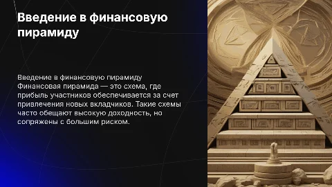 Одна финансовая пирамида