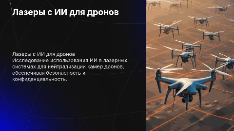 Лазерные установки с ИИ для поражения камер дронов