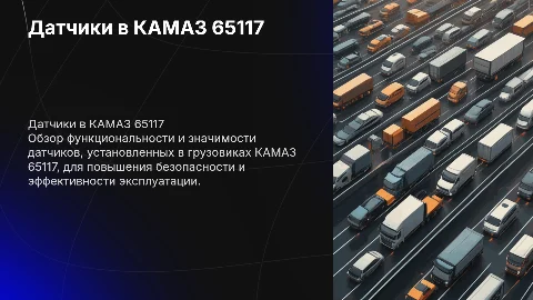 Датчики камаза 65117