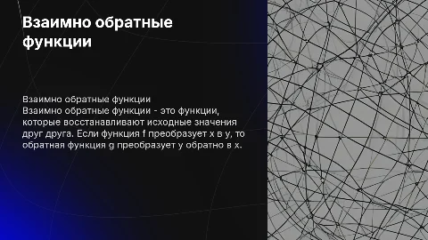 Взаимно обратные функции