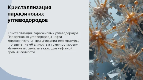 Кристаллизация парафиновых углеводородов нефти: презентация