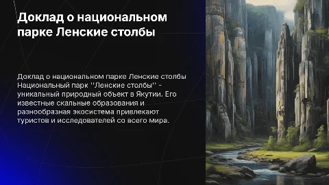 Доклад о национальном парке Ленские столбы