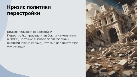 Кризис политики перестройки и распада СССР