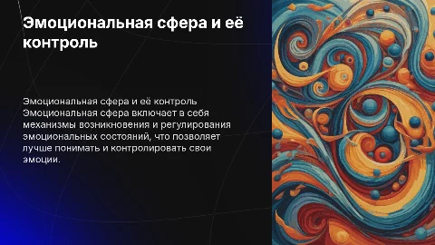 Эмоциональная сфера: контроль и механизмы управления эмоциями