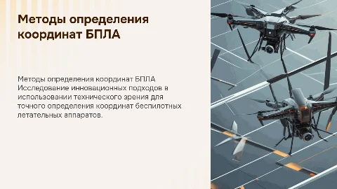 Усовершенствование методов определения координат БПЛА