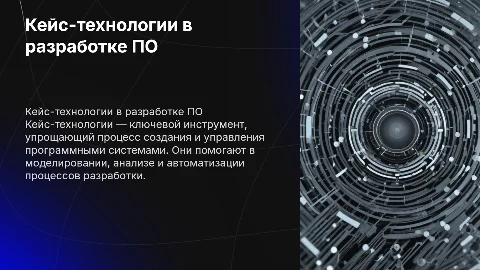 Кейс технологии как средства разработки программных систем