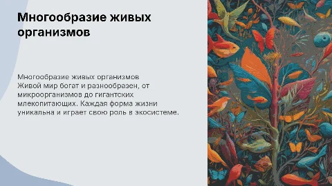 многообразие живых организмов