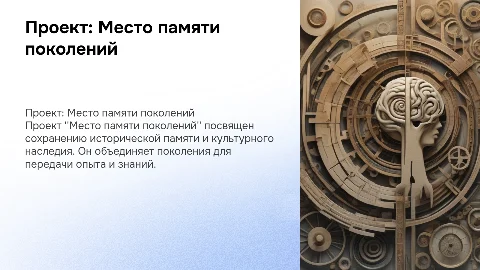 проект место памяти поколений
