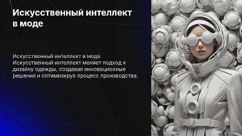 Искусственный интеллект в дизайне одежды